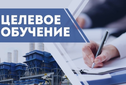 Информация про целевое обучение